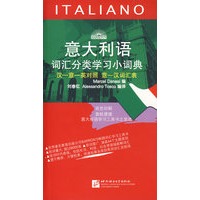 意大利语词汇分类学习小词典