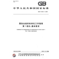 服务业组织标准化工作指南 第1部分：基本要求