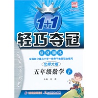 五年级数学下：北师大版（2011年10月印刷）（含测试）轻巧夺冠优化训练
