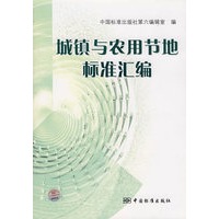 城镇与农用节地标准汇编