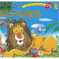 世界文学名著-金色启蒙---狮子和老鼠