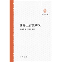 世界上古史讲义--大学用书