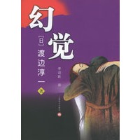 《幻觉》（渡边淳一最新长篇爱情小说）
