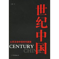 世纪中国