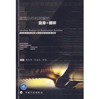 建筑创作构思解析：变异·循环