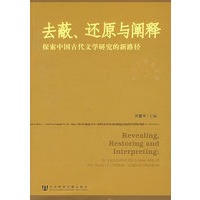 去蔽、还原与阐释：探索中国古代文学研究的新路径