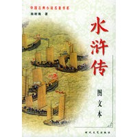 中国古典小说名著书系——水浒传（全二册）（图文本）