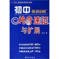 初中英语词汇神奇速记与扩展/吕品英语词汇神奇速记系列