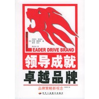 领导成就卓越品牌