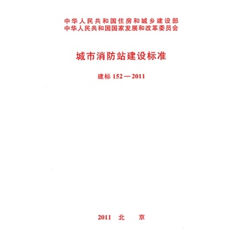 城市消防站建设标准(修订)