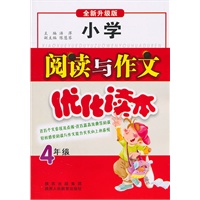 小学阅读与作文优化读本：4年级