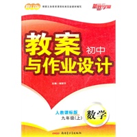 数学：九年级上（人教课标版）（2011年5月印刷）教案初中与作业设计