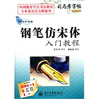 写字课堂 钢笔仿宋体入门教程