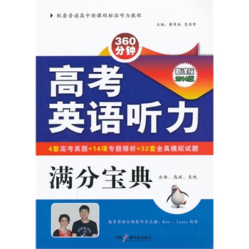 《高考英语听力满分宝典》(蔡章兵.)