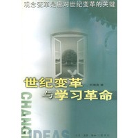 观念变革：世纪变革与学习革命