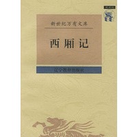 西厢记