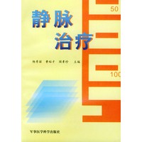 静脉治疗