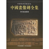 中国画像砖全集：四川汉画像砖