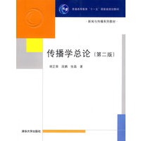 传播学总论（第二版）（新闻与传播系列教材）
