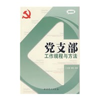党支部工作规程与方法