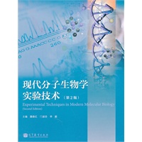 现代分子生物学实验技术(第2版)
