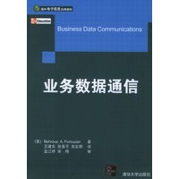 业务数据通信——国外电子信息经典教材