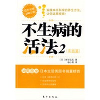 不生病的活法2(实践篇)