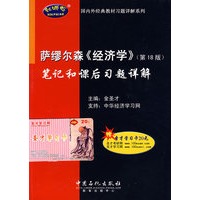 萨缪尔森《经济学》(第18版)笔记和课后习题详解