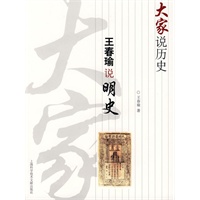 大家说历史：王春瑜说明史