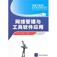 网络管理与工具软件应用（网络工程师实用培训教程系列）