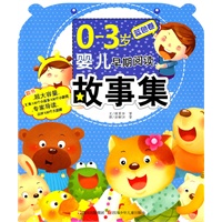 0--3岁婴儿早期阅读故事集---蓝色卷