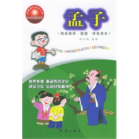 孟子（精选精译·插图·拼音读本）