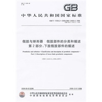 假肢与矫形器 假肢部件的分类和描述 第2部分：下肢假肢部件的描述