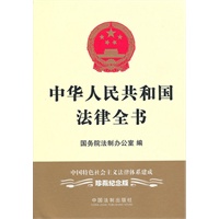 中华人民共和国法律全书（中国特色社会主义法律体系建成珍藏纪念版）