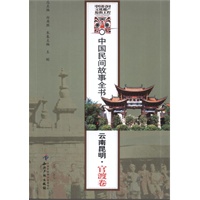 中国民间故事全书．云南昆明．官渡卷
