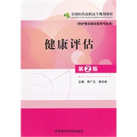 健康评估（第二版）全国医药高职高专规划教材（供护理及相关医学专业用）