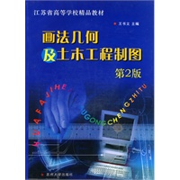 画法几何及土木工程制图（附光盘）