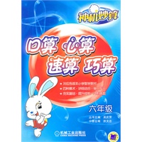六年级：神机妙算：口算 心算 速算 巧算