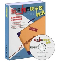 玩遍韩国快乐说韩语 （书+MP3）