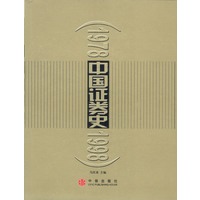 中国证券史