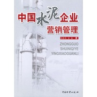 中国水泥企业营销管理