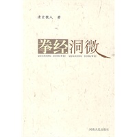 拳经洞微
