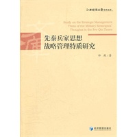 先秦兵家思想战略管理特质研究