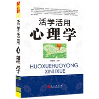 活学活用心理学一本通（“精装龙”系列丛书 震撼开启锁线精装系列图书低价时代）