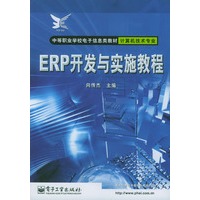 ERP开发与实施教程（含光盘）