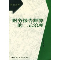 财务报告舞弊的二元治理