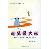 老鼠爱大米——2005年流行经典爱情小说