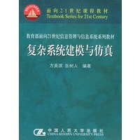 复杂系统建模与仿真