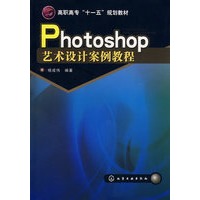 Photoshop艺术设计案例教程(杨成伟)