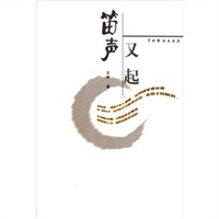 笛声又起（诗歌）